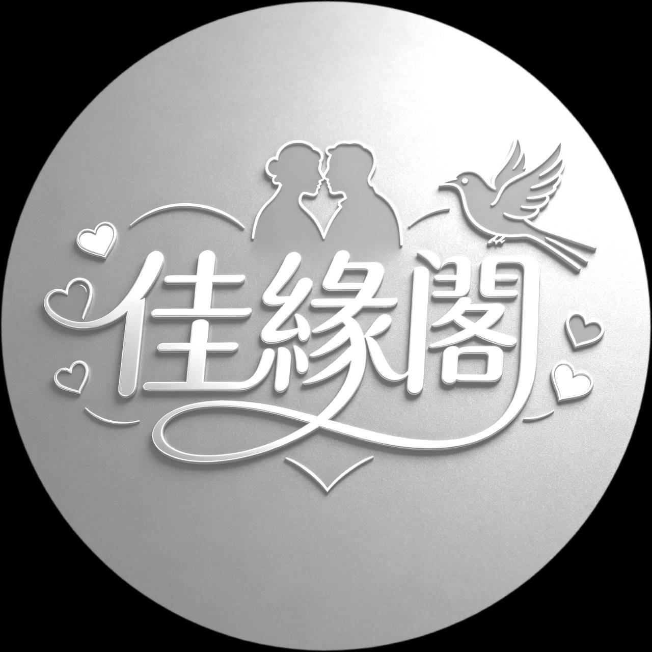 佳緣閣｜專業婚友社・真人審核配對・找到一輩子的對象