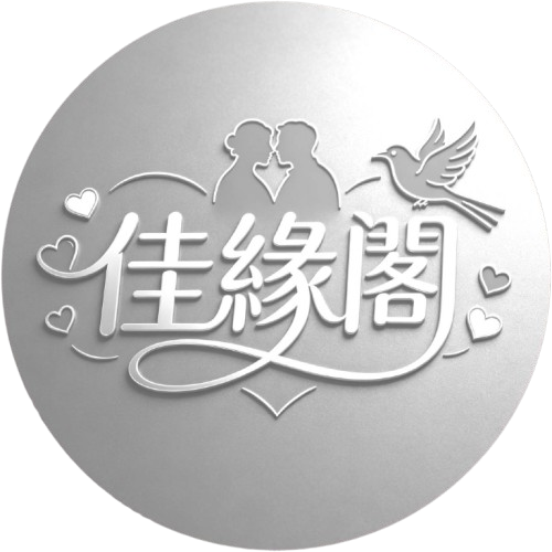 佳緣閣|專業婚友社・真人審核配對・找到一輩子的對象