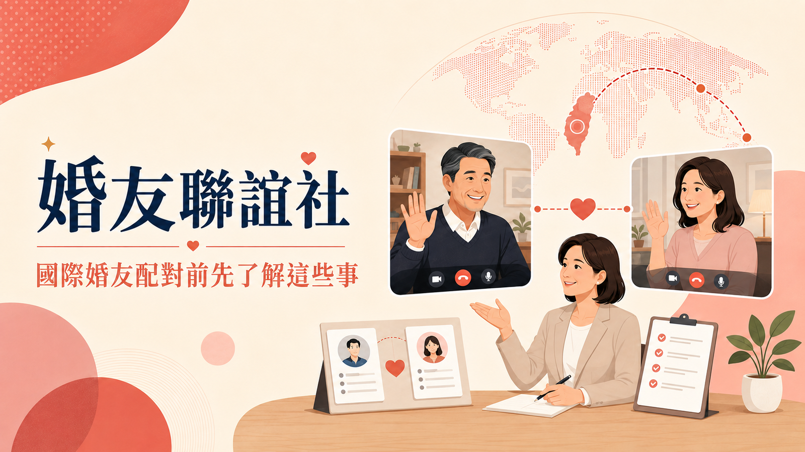 婚友聯誼社如何協助跨國配對？跨國婚友配對前先了解這些事