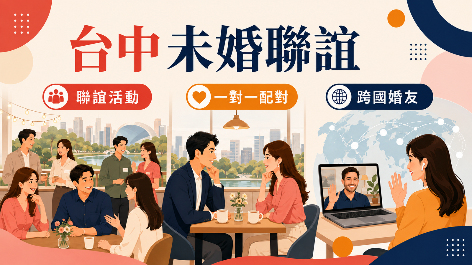 台中未婚聯誼有哪些選擇？婚友社、一對一配對與跨國婚友差異