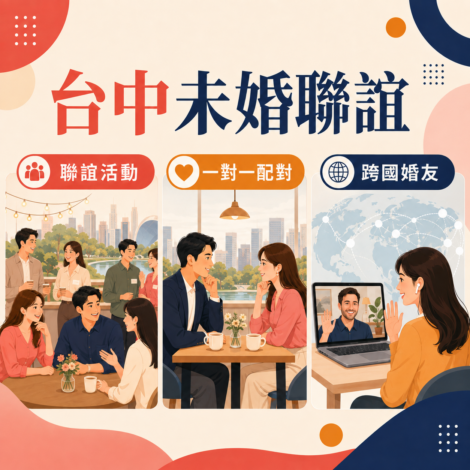 台中未婚聯誼有哪些選擇？婚友社、一對一配對與跨國婚友差異